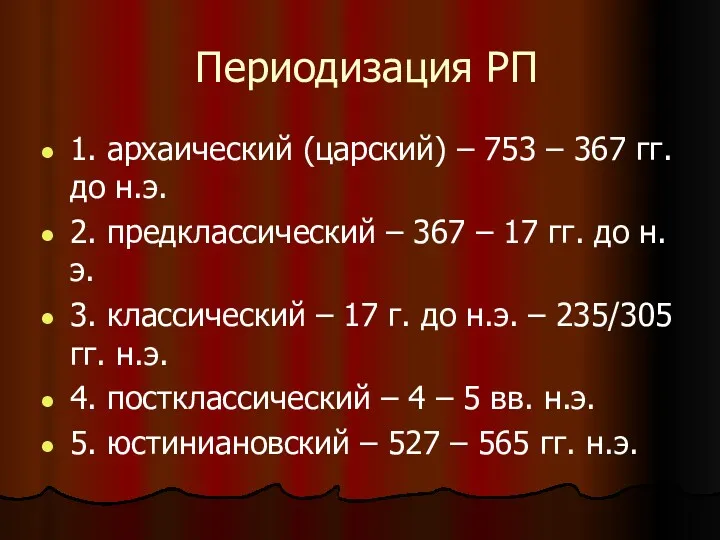 Периодизация РП 1. архаический (царский) – 753 – 367 гг.