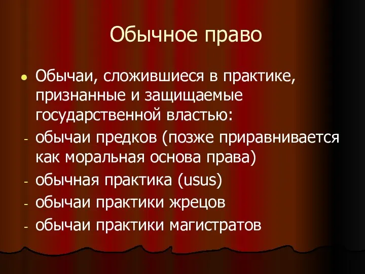 Обычное право Обычаи, сложившиеся в практике, признанные и защищаемые государственной