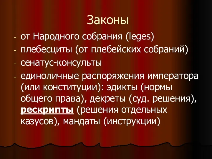 Законы от Народного собрания (leges) плебесциты (от плебейских собраний) сенатус-консульты