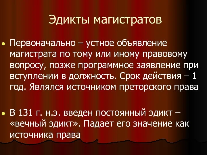 Эдикты магистратов Первоначально – устное объявление магистрата по тому или