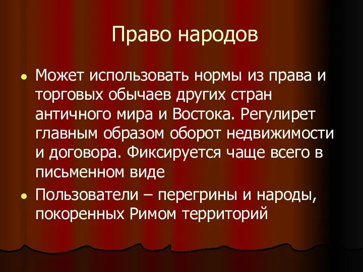 Право народов Может использовать нормы из права и торговых обычаев