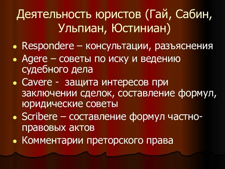 Деятельность юристов (Гай, Сабин, Ульпиан, Юстиниан) Respondere – консультации, разъяснения