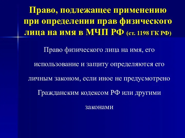 Право физического лица на имя, его использование и защиту определяются