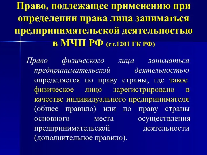 Право физического лица заниматься предпринимательской деятельностью определяется по праву страны,