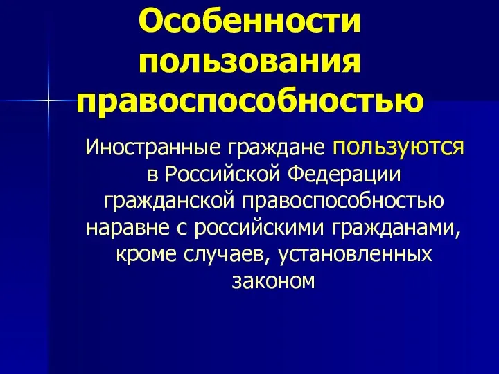 Особенности пользования правоспособностью Иностранные граждане пользуются в Российской Федерации гражданской