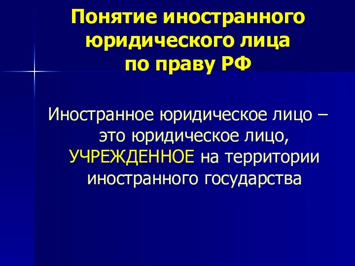 Понятие иностранного юридического лица по праву РФ Иностранное юридическое лицо