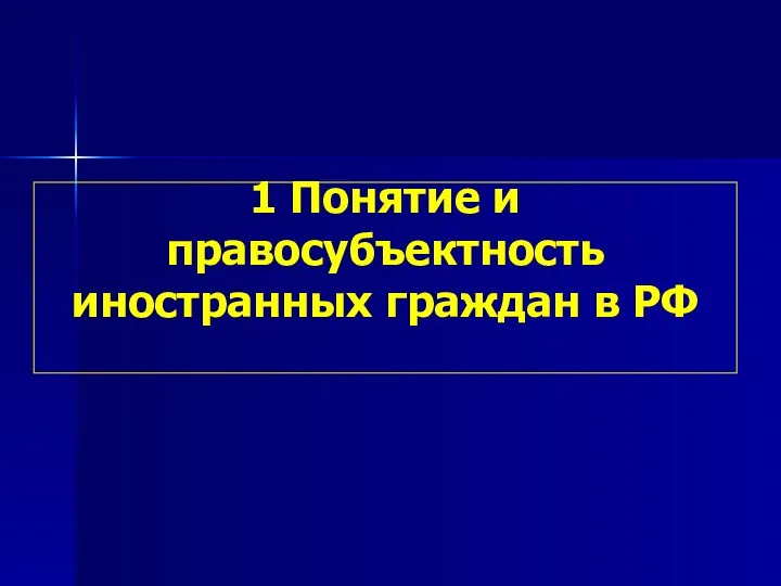 1 Понятие и правосубъектность иностранных граждан в РФ