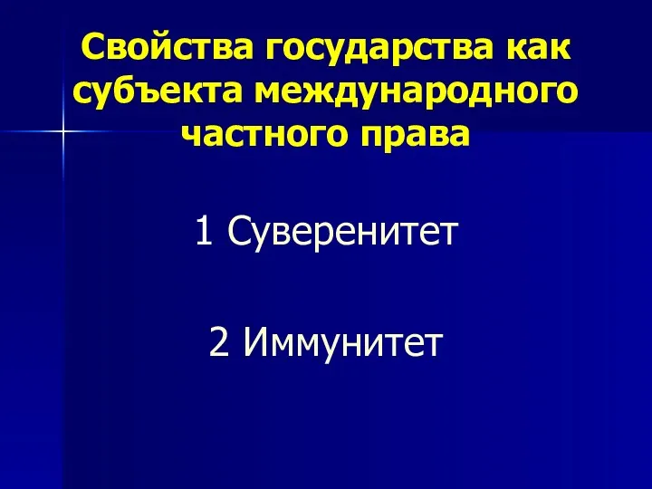 Свойства государства как субъекта международного частного права 1 Суверенитет 2 Иммунитет