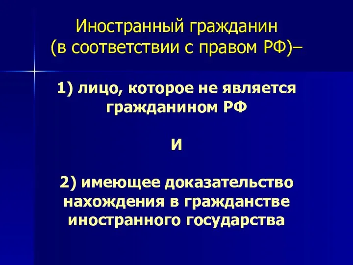 Иностранный гражданин (в соответствии с правом РФ)– 1) лицо, которое