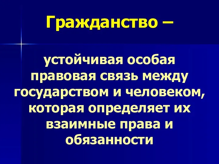 Гражданство – устойчивая особая правовая связь между государством и человеком,