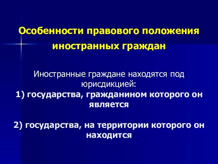 Особенности правового положения иностранных граждан Иностранные граждане находятся под юрисдикцией: