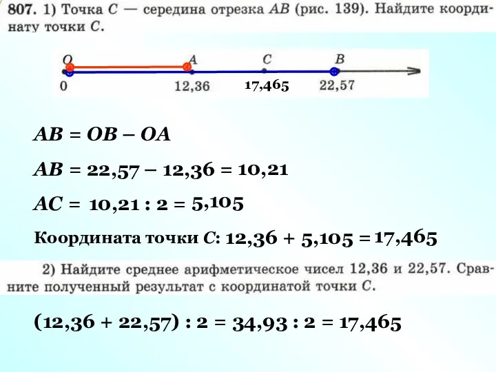 АВ = ОВ – ОА АВ = 22,57 – 12,36