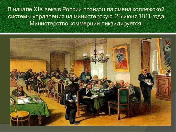В начале XIX века в России произошла смена коллежской системы