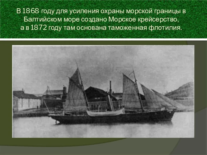 В 1868 году для усиления охраны морской границы в Балтийском