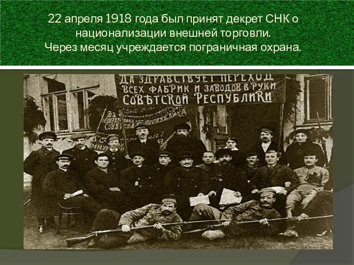 22 апреля 1918 года был принят декрет СНК о национализации