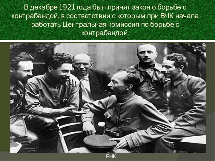 В декабре 1921 года был принят закон о борьбе с