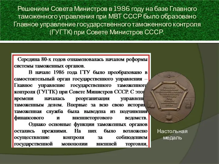 Решением Совета Министров в 1986 году на базе Главного таможенного