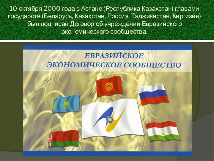 10 октября 2000 года в Астане (Республика Казахстан) главами государств