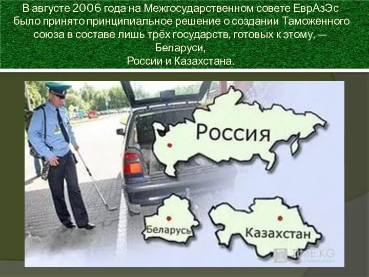 В августе 2006 года на Межгосударственном совете ЕврАзЭс было принято