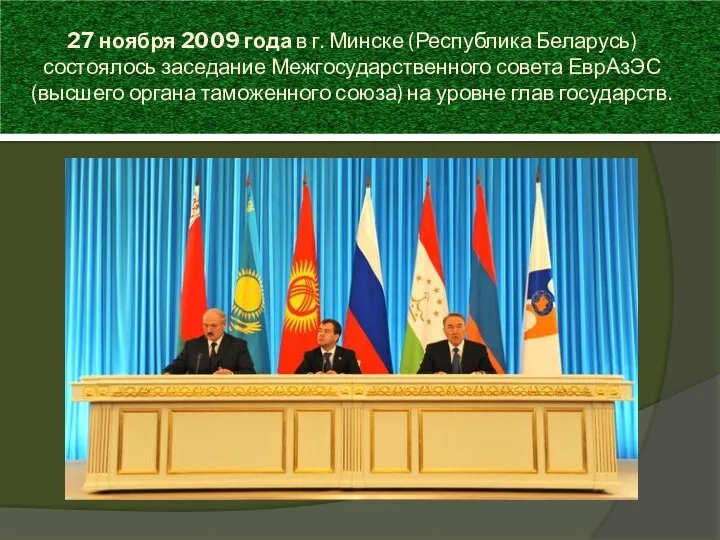 27 ноября 2009 года в г. Минске (Республика Беларусь) состоялось