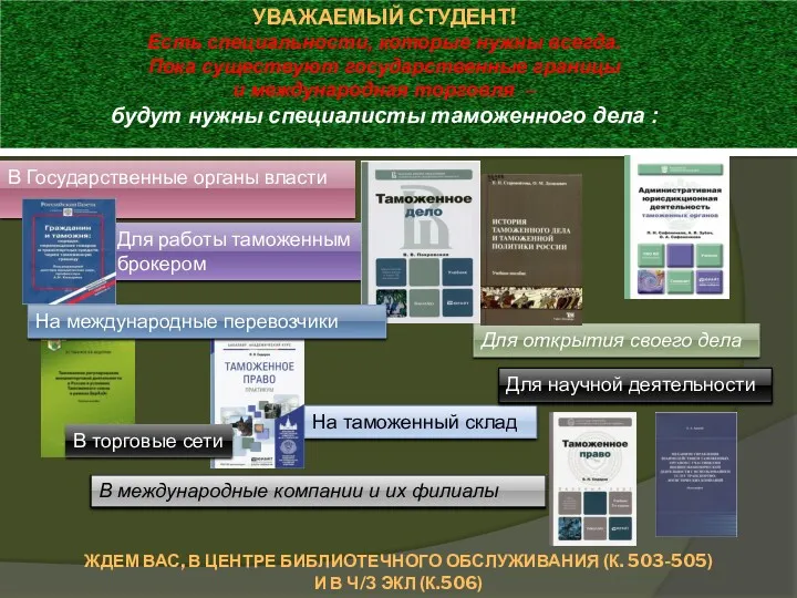 УВАЖАЕМЫЙ СТУДЕНТ! Есть специальности, которые нужны всегда. Пока существуют государственные