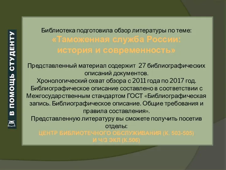 Библиотека подготовила обзор литературы по теме: «Таможенная служба России: история