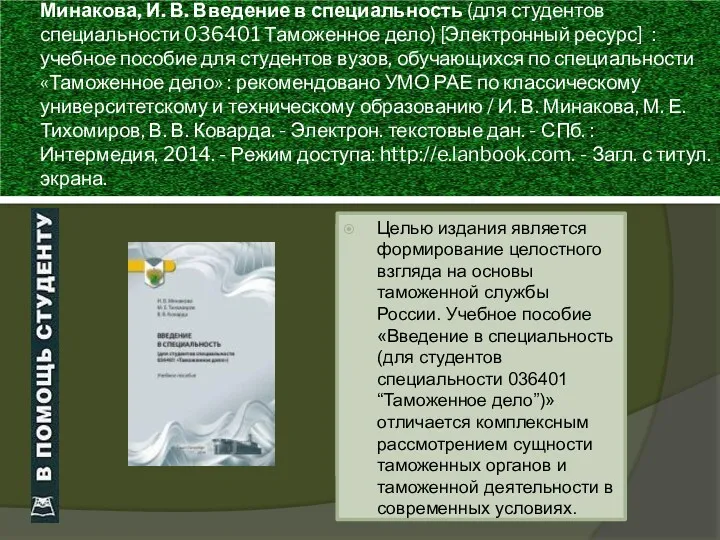 Минакова, И. В. Введение в специальность (для студентов специальности 036401