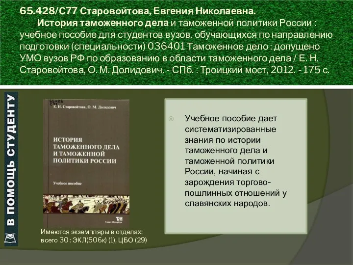 65.428/С77 Старовойтова, Евгения Николаевна. История таможенного дела и таможенной политики