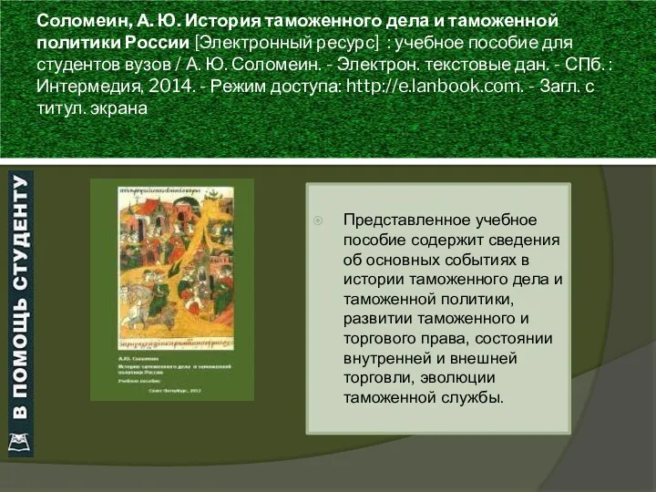 Соломеин, А. Ю. История таможенного дела и таможенной политики России