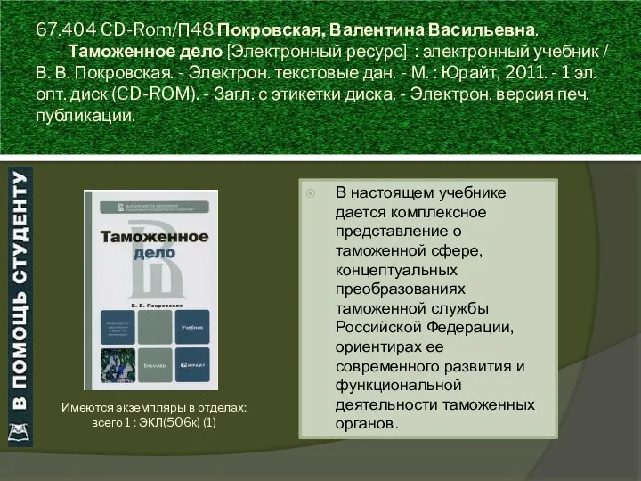 67.404 CD-Rom/П48 Покровская, Валентина Васильевна. Таможенное дело [Электронный ресурс] :