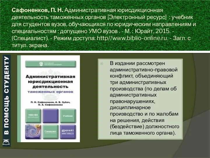 Сафоненков, П. Н. Административная юрисдикционная деятельность таможенных органов [Электронный ресурс]