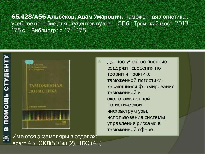 65.428/А56 Альбеков, Адам Умарович. Таможенная логистика : учебное пособие для