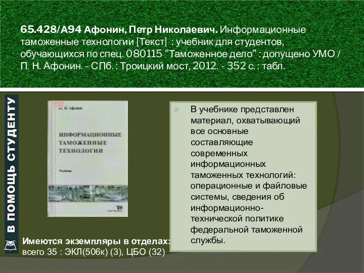 65.428/А94 Афонин, Петр Николаевич. Информационные таможенные технологии [Текст] : учебник