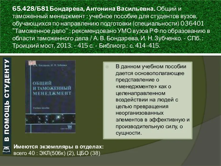 65.428/Б81 Бондарева, Антонина Васильевна. Общий и таможенный менеджмент : учебное