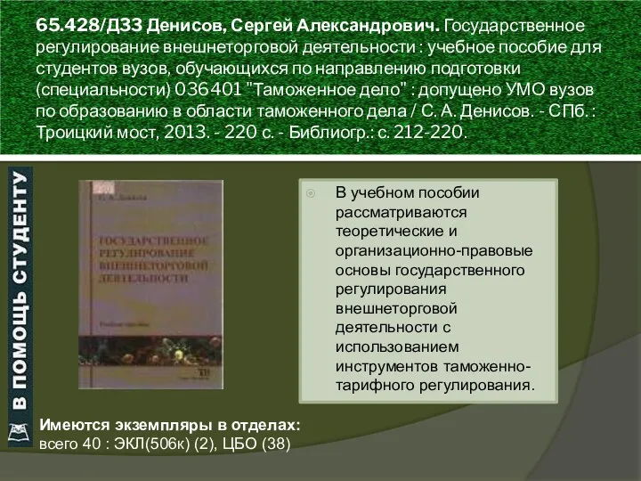 65.428/Д33 Денисов, Сергей Александрович. Государственное регулирование внешнеторговой деятельности : учебное