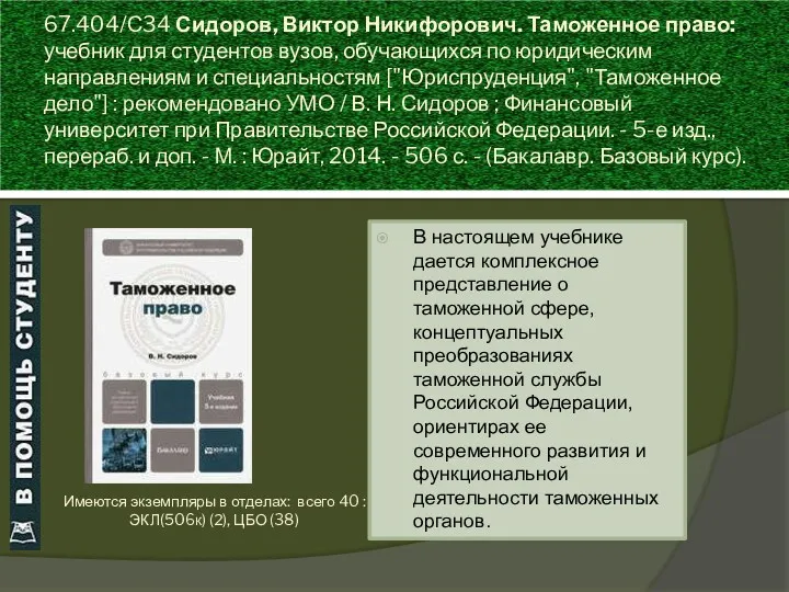 67.404/С34 Сидоров, Виктор Никифорович. Таможенное право: учебник для студентов вузов,