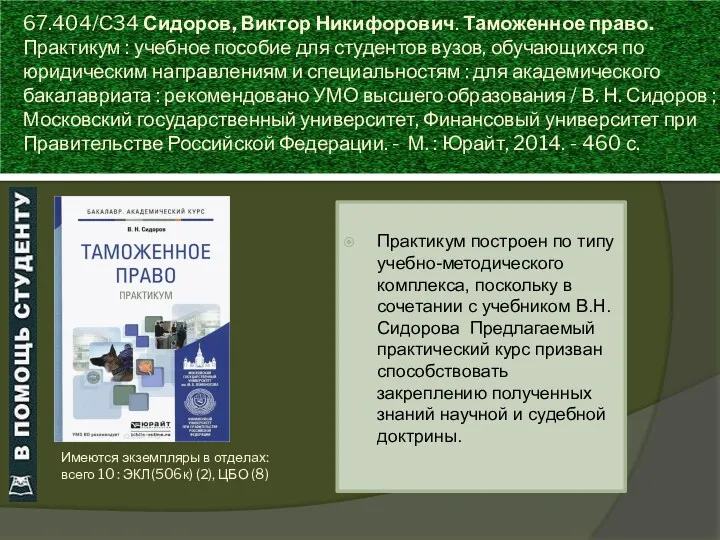 67.404/С34 Сидоров, Виктор Никифорович. Таможенное право. Практикум : учебное пособие