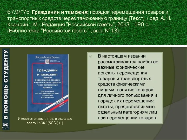 67.9/Г75 Гражданин и таможня: порядок перемещения товаров и транспортных средств