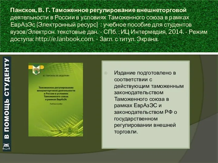 Пансков, В. Г. Таможенное регулирование внешнеторговой деятельности в России в