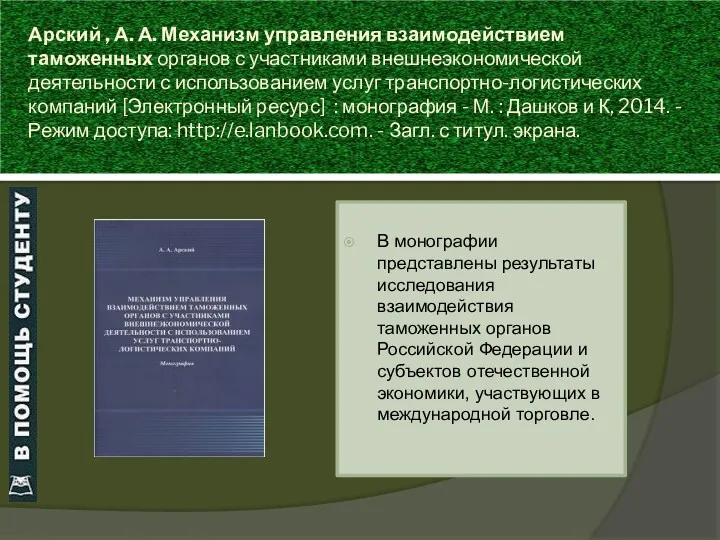 Арский , А. А. Механизм управления взаимодействием таможенных органов с