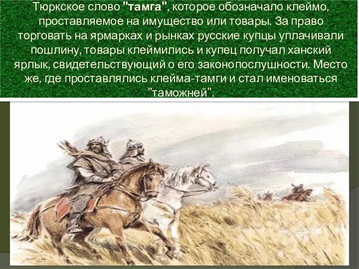 Тюркское слово "тамга", которое обозначало клеймо, проставляемое на имущество или