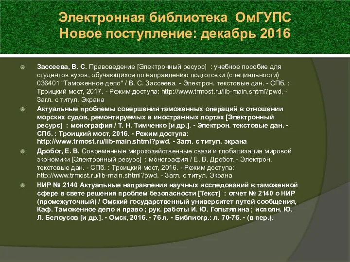 Зассеева, В. С. Правоведение [Электронный ресурс] : учебное пособие для