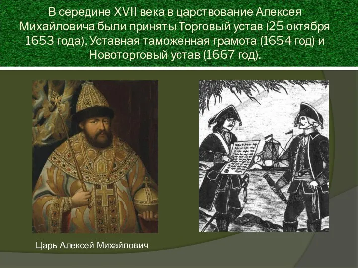 В середине XVII века в царствование Алексея Михайловича были приняты