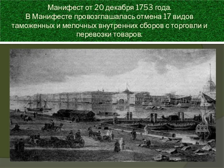 Манифест от 20 декабря 1753 года. В Манифесте провозглашалась отмена