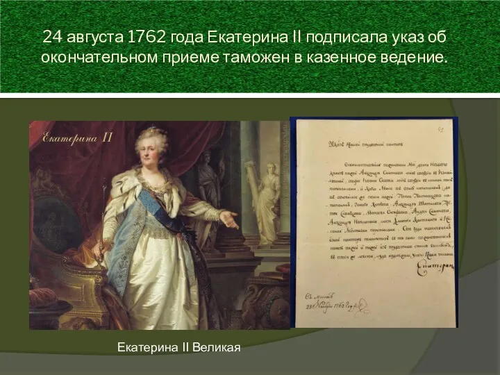 24 августа 1762 года Екатерина II подписала указ об окончательном