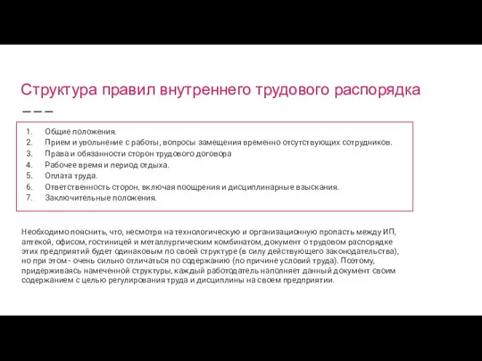 Структура правил внутреннего трудового распорядка Общие положения. Прием и увольнение