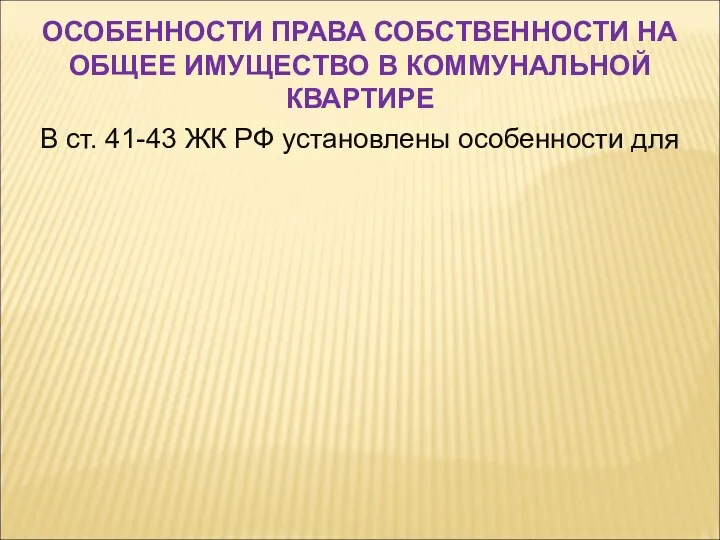 В ст. 41-43 ЖК РФ установлены особенности для ОСОБЕННОСТИ ПРАВА