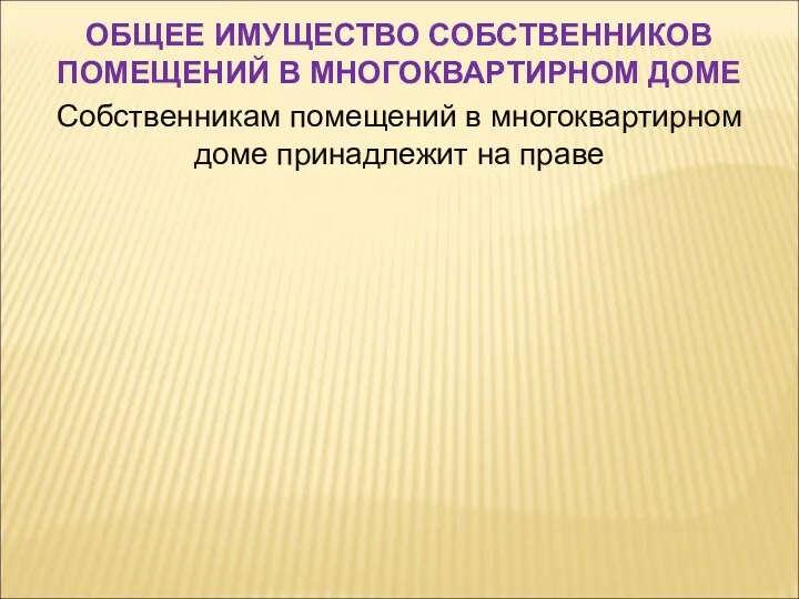 Собственникам помещений в многоквартирном доме принадлежит на праве ОБЩЕЕ ИМУЩЕСТВО СОБСТВЕННИКОВ ПОМЕЩЕНИЙ В МНОГОКВАРТИРНОМ ДОМЕ