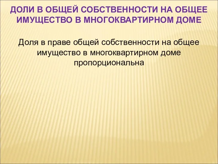 Доля в праве общей собственности на общее имущество в многоквартирном