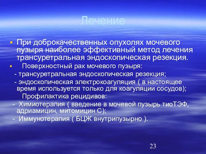 Лечение При доброкачественных опухолях мочевого пузыря наиболее эффективный метод лечения